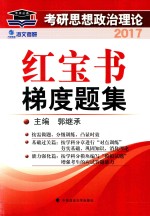 考研思想政治理论红宝书梯度题集  2017版