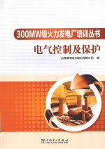 300MW级火力发电厂培训丛书  电气控制及保护