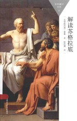 百科<em>通</em>识文库  解读苏格拉底