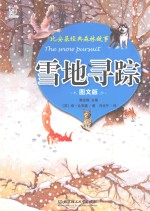 雪地寻踪  图文版