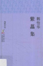 海豚文存  紫藟集