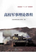 高校军事理论<em>教程</em>