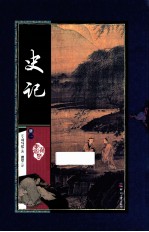 史记  1