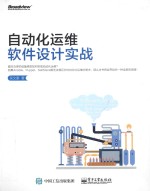 <em>自动</em>化运维软件<em>设计</em>实战