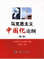 马克思主义中国化论纲  第2版