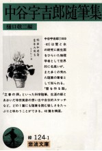 中谷宇<em>吉郎</em>随筆集