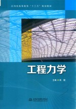 <em>应用</em>型高等教育“十三五”规划教材  工程力学