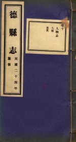 <em>德</em>县志  10