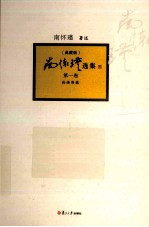 <em>南</em><em>怀瑾</em>选集  第1卷  典藏版