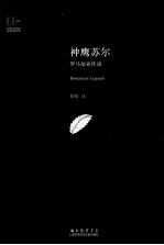 神鹰苏尔  罗马尼亚传说