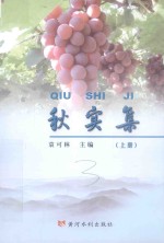 秋实集  上