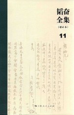 <em>韬奋</em>全集  增补本  11