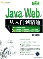 Java Web从<em>入门</em>到精通  第2版