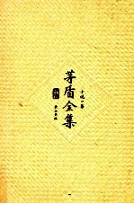 <em>茅盾</em>全集 第一卷 小说一集