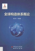 全球<em>构造</em>体系<em>概论</em>