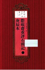 脂砚斋重评石头记庚辰本  3