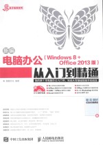 新编电脑办公  Windows 8 + Office 2013版从入门到精通