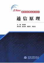 <em>21</em><em>世纪</em><em><em>高等</em><em>学校</em></em>精品<em>规划</em><em>教材</em>  通信原理