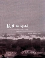 故乡的咏叹  王<em>晋平</em>油画作品集