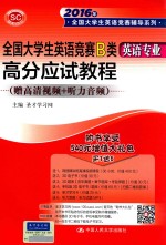 全国大学生英语竞赛B类（英语专业）高分应试<em>教程</em>