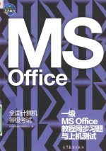 全国计算机等级考试一级MS OFFICE<em>教程</em>同步习题与<em>上机</em>测试