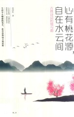 心有桃花源  自在水云间  古典诗词的境与韵