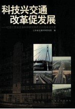 科技兴交通  改革促发展  纪念江苏省交通科学研究院成立二十四周年论文集