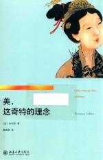 <em>美</em>，这奇特的理念