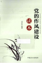 <em>党风</em>作风建设读本