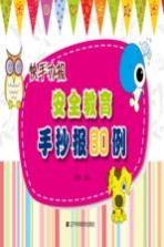 快手办报  安全教育手抄报<em>80</em><em>例</em>