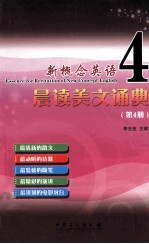 新概念英语晨读美文诵典  第4册