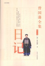 曾国藩全集  日记  第3卷