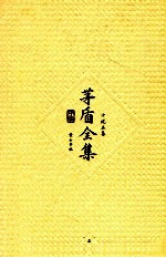 <em>茅盾</em>全集  第5卷  小说五集