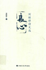 良心  <em>刘继</em>祥诗文选