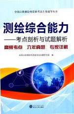 测绘综合能力  考点剖析与试题解析