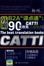 韩刚B<em>2A</em>“译点通”  90天攻克CATTI三<em>级</em>笔译