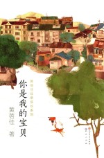黄蓓佳非常成长系列  你是<em>我的</em>宝贝