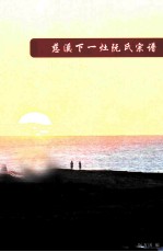 慈溪下一灶<em>阮</em>氏宗谱