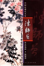 中国近现代名家作品选粹  陈<em>师曾</em>