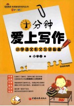 十分钟爱上写作  小学卷