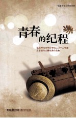 青春的纪程  <em>福建</em>师范大学文学院二○一二年度文学创作大赛优秀作品集