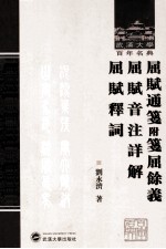 武汉大学百年名典  屈赋通笺  附笺屈余义、屈赋音注详、解屈赋释词