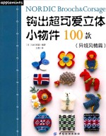 钩出超可爱立体小物件100款  异域风情篇