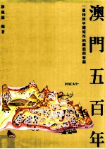 澳门五百年  一个特殊中国城市的兴起与发展