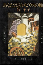 あなたはどのメビウスの輪