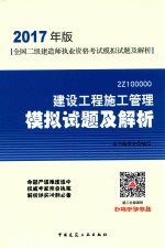 全国二级建造师执业资格<em>考试</em>  <em><em>模拟</em><em>试题</em></em><em>及</em><em>解析</em>  建设工程施工管理  2017版