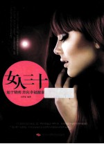 女人<em>三</em><em>十</em>  始于精明  奔向幸福源泉