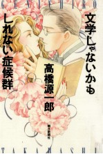 文学じゃないかもしれない症候群