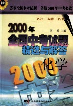 2000年  全国中考试题精选与解答  化学