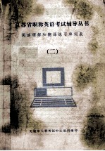 阅读理解和<em>翻译</em>练习单词表  <em>2</em>